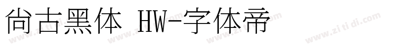尙古黑体 HW字体转换